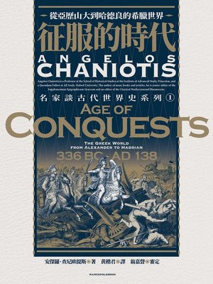 cover image of 征服的時代